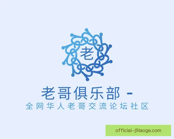 介绍老哥俱乐部